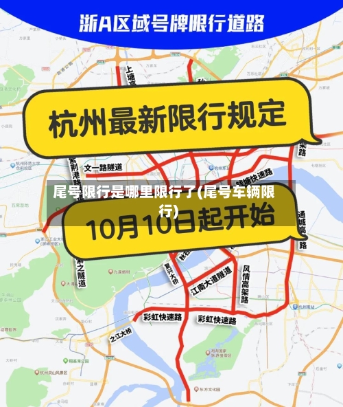 尾号限行是哪里限行了(尾号车辆限行)