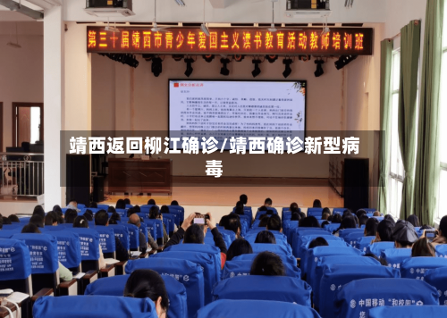 靖西返回柳江确诊/靖西确诊新型病毒