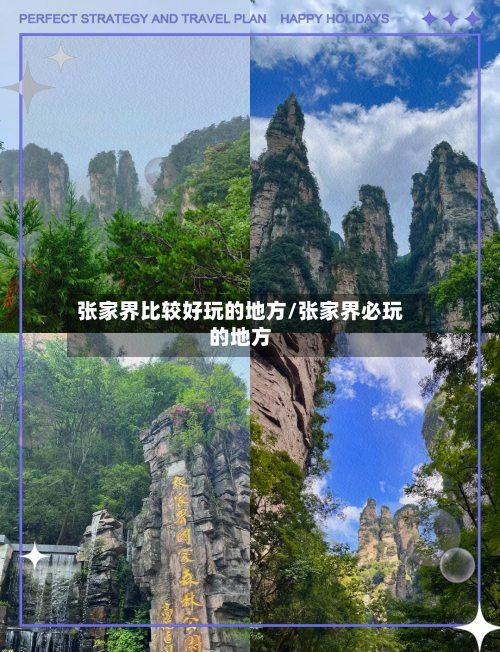 张家界比较好玩的地方/张家界必玩的地方