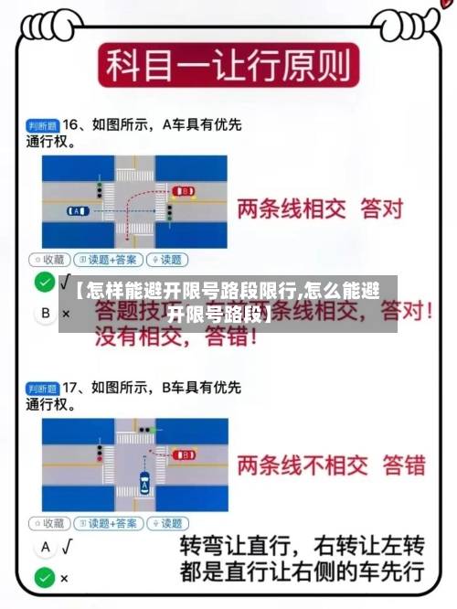 【怎样能避开限号路段限行,怎么能避开限号路段】