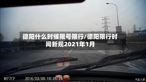 德阳什么时候限号限行/德阳限行时间新规2021年1月