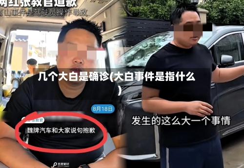 几个大白是确诊(大白事件是指什么)-第2张图片