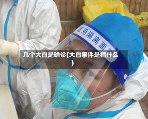 几个大白是确诊(大白事件是指什么)