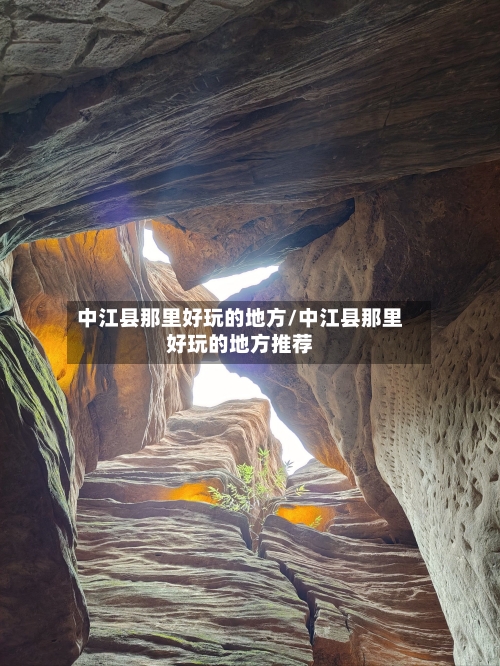 中江县那里好玩的地方/中江县那里好玩的地方推荐