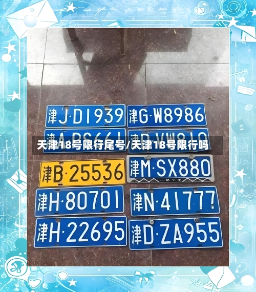 天津18号限行尾号/天津18号限行吗-第2张图片