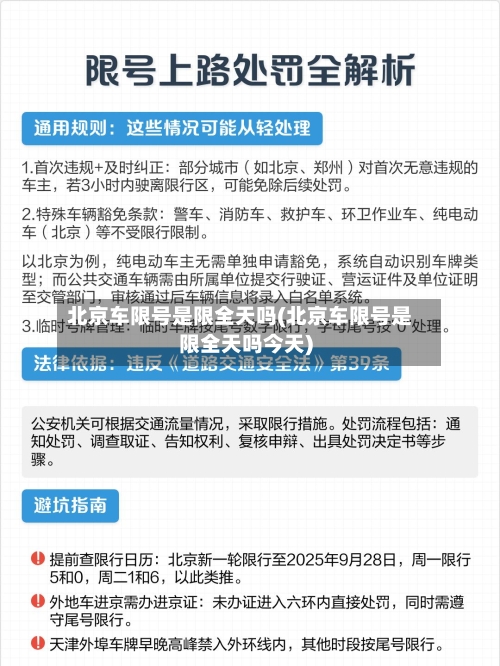 北京车限号是限全天吗(北京车限号是限全天吗今天)