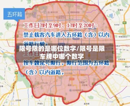 限号限的是哪位数字/限号是限车牌中哪个数字-第3张图片