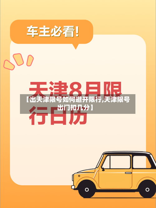 【出天津限号如何避开限行,天津限号出门扣几分】