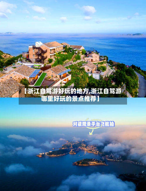 【浙江自驾游好玩的地方,浙江自驾游哪里好玩的景点推荐】