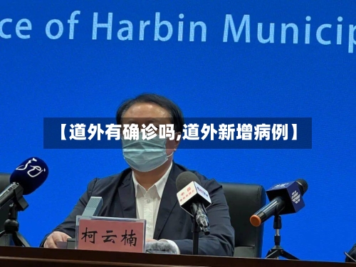 【道外有确诊吗,道外新增病例】-第2张图片