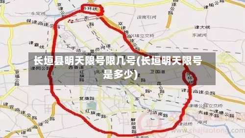 长垣县明天限号限几号(长垣明天限号是多少)
