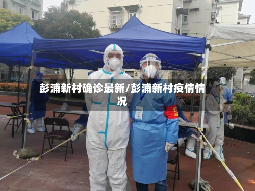 彭浦新村确诊最新/彭浦新村疫情情况-第2张图片