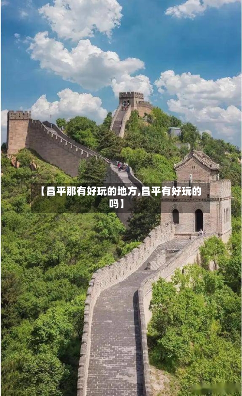 【昌平那有好玩的地方,昌平有好玩的吗】