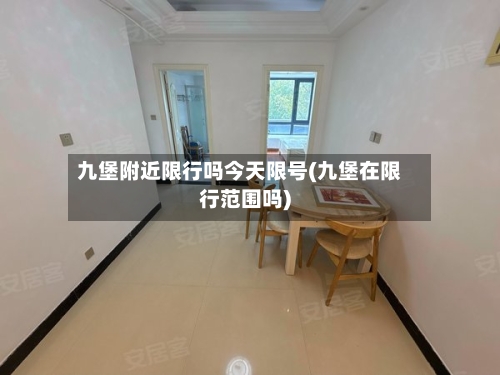 九堡附近限行吗今天限号(九堡在限行范围吗)