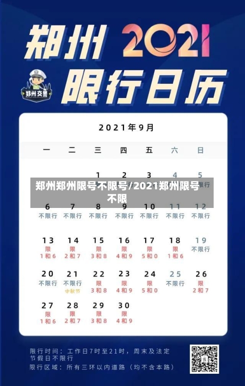 郑州郑州限号不限号/2021郑州限号不限