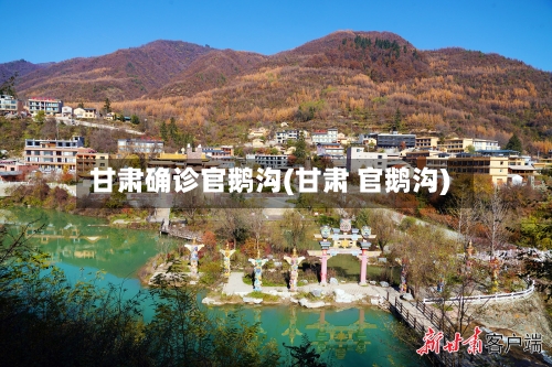 甘肃确诊官鹅沟(甘肃 官鹅沟)