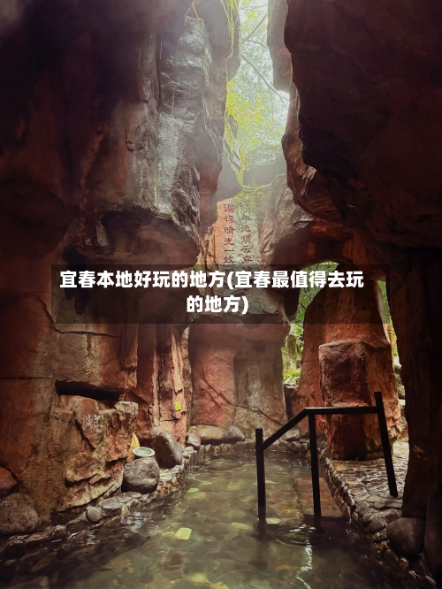 宜春本地好玩的地方(宜春最值得去玩的地方)-第2张图片