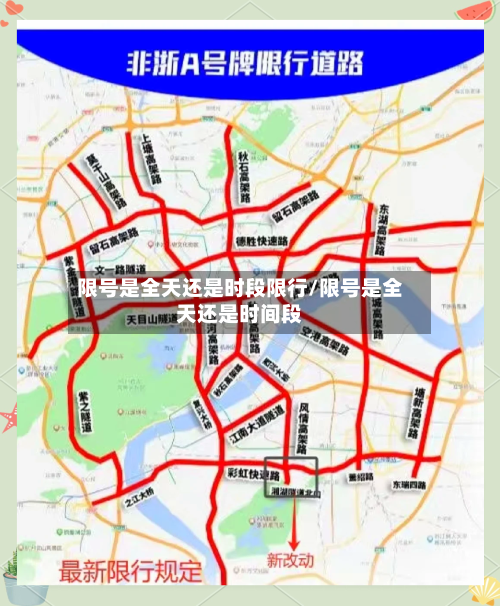 限号是全天还是时段限行/限号是全天还是时间段