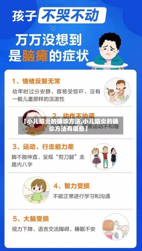 【小儿脑炎的确诊方法,小儿脑炎的确诊方法有哪些】