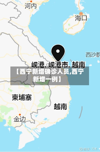 【西宁新增确诊人员,西宁新增一例】