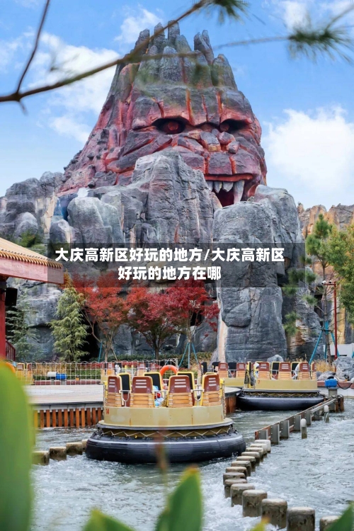 大庆高新区好玩的地方/大庆高新区好玩的地方在哪