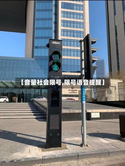 【音量社会限号,限号语音提醒】