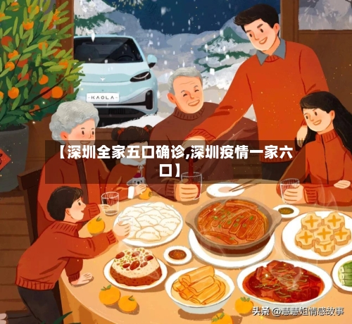 【深圳全家五口确诊,深圳疫情一家六口】