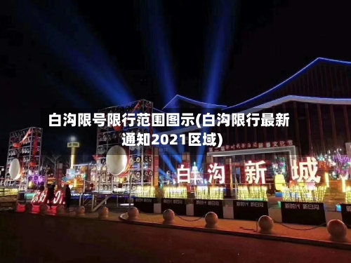 白沟限号限行范围图示(白沟限行最新通知2021区域)