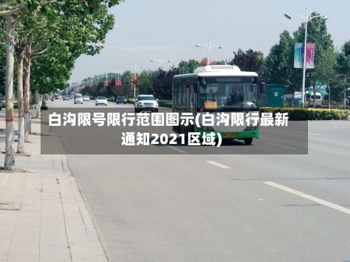 白沟限号限行范围图示(白沟限行最新通知2021区域)-第2张图片