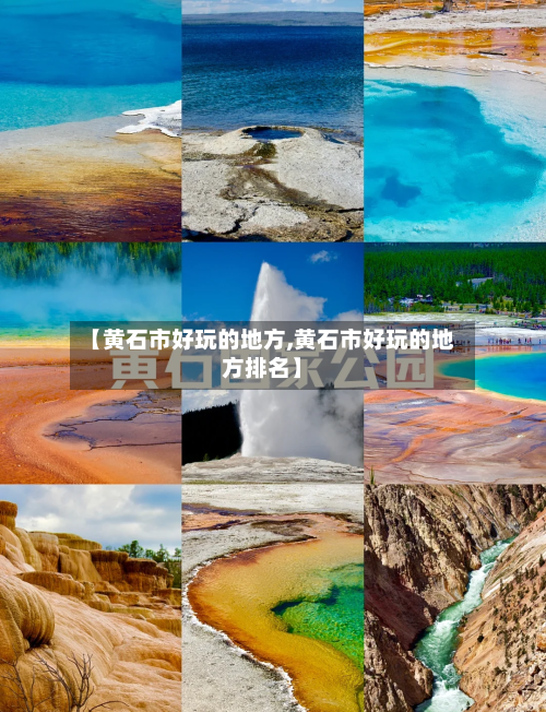 【黄石市好玩的地方,黄石市好玩的地方排名】