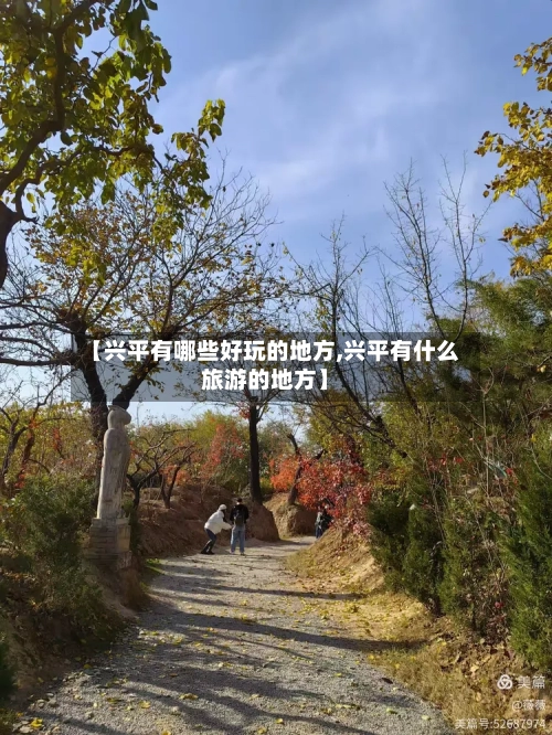 【兴平有哪些好玩的地方,兴平有什么旅游的地方】