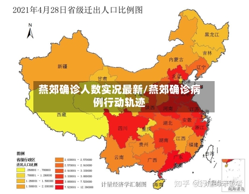 燕郊确诊人数实况最新/燕郊确诊病例行动轨迹