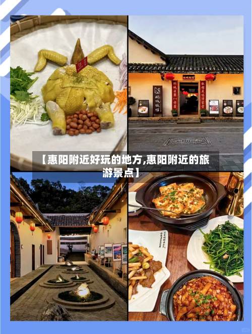 【惠阳附近好玩的地方,惠阳附近的旅游景点】