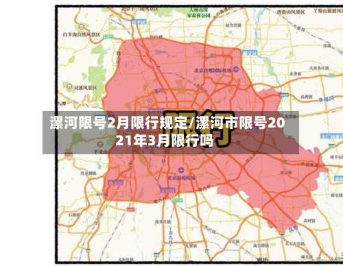 漯河限号2月限行规定/漯河市限号2021年3月限行吗-第2张图片