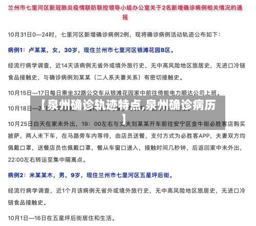 【泉州确诊轨迹特点,泉州确诊病历】