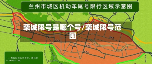 栾城限号是哪个号/栾城限号范围-第3张图片
