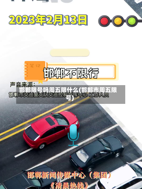 邯郸限号吗周五限什么(邯郸市周五限号)
