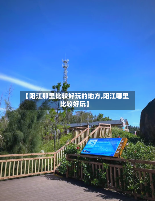 【阳江那里比较好玩的地方,阳江哪里比较好玩】
