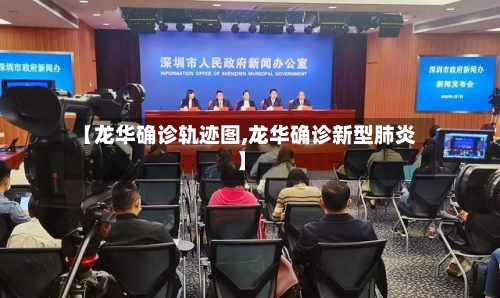【龙华确诊轨迹图,龙华确诊新型肺炎】-第2张图片