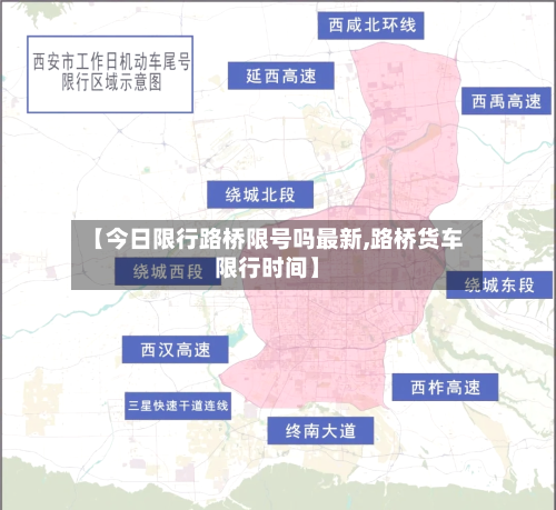 【今日限行路桥限号吗最新,路桥货车限行时间】