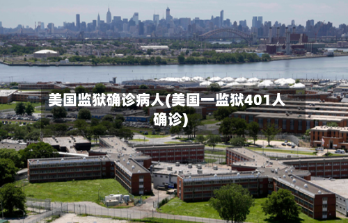 美国监狱确诊病人(美国一监狱401人确诊)-第3张图片