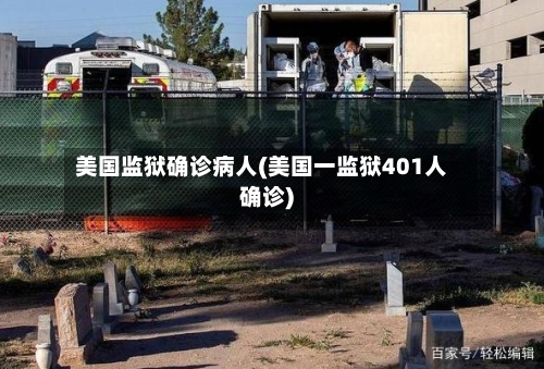 美国监狱确诊病人(美国一监狱401人确诊)-第2张图片