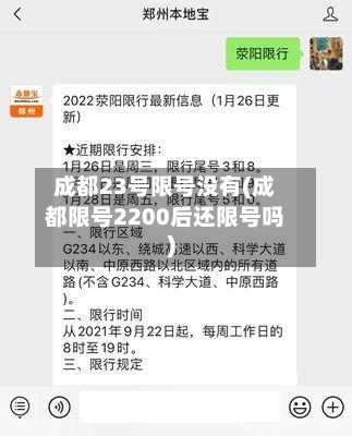 成都23号限号没有(成都限号2200后还限号吗)-第2张图片