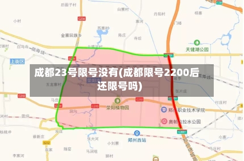 成都23号限号没有(成都限号2200后还限号吗)