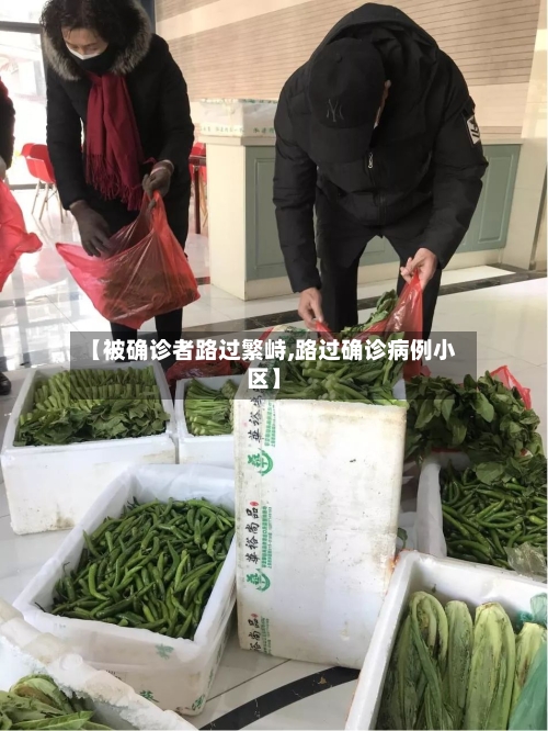 【被确诊者路过繁峙,路过确诊病例小区】