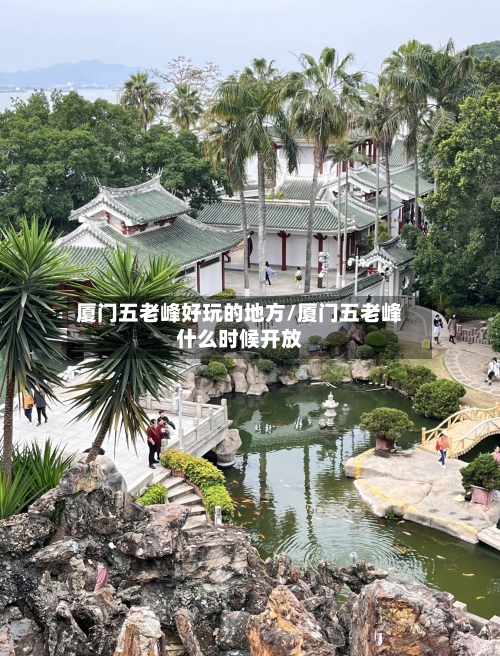 厦门五老峰好玩的地方/厦门五老峰什么时候开放