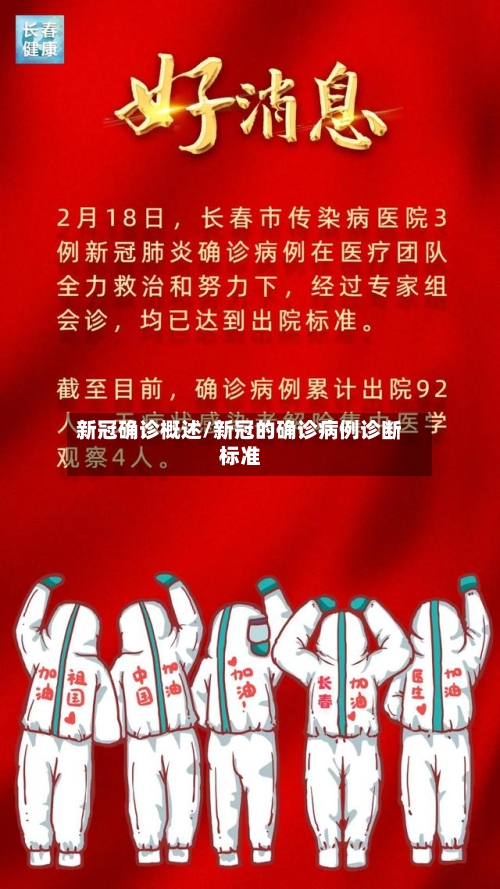 新冠确诊概述/新冠的确诊病例诊断标准