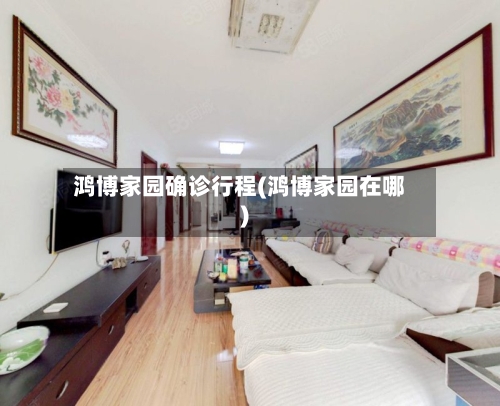 鸿博家园确诊行程(鸿博家园在哪)-第3张图片