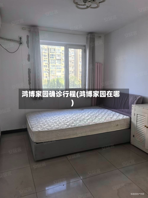 鸿博家园确诊行程(鸿博家园在哪)-第2张图片