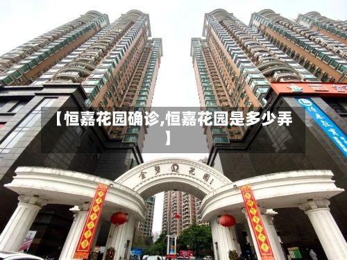 【恒嘉花园确诊,恒嘉花园是多少弄】